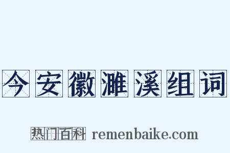 今安徽濉溪组词是什么意思的图片